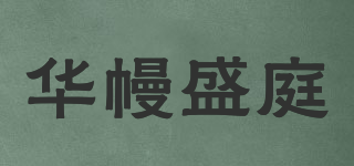 华幔盛庭品牌logo