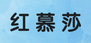 红慕莎品牌logo