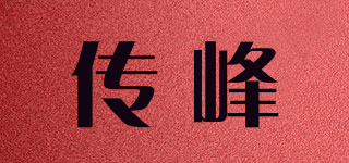 传峰品牌logo