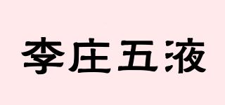 李庄五液品牌logo