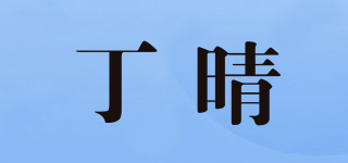 丁晴品牌logo