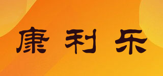 康利乐品牌logo