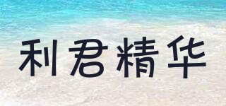 利君精华品牌logo