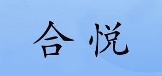 KingHeYue/合悦品牌logo