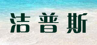 Jeeplus/洁普斯品牌logo