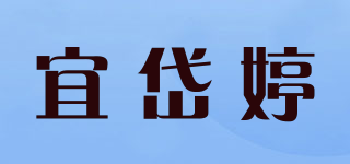宜岱婷品牌logo