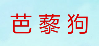 芭藜狗品牌logo