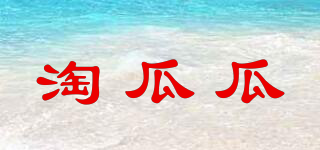 淘瓜瓜品牌logo