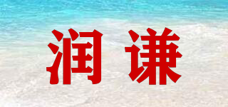 潤謙品牌logo