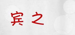 宾之郞品牌logo