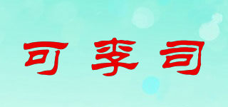 可李司品牌logo