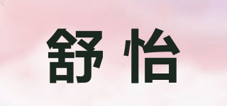 舒怡品牌logo