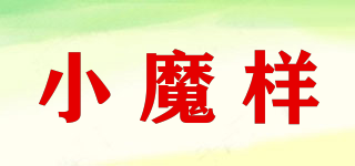 小魔样品牌logo