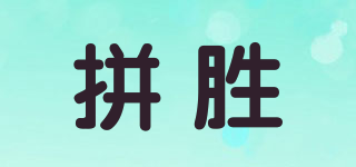 拼胜品牌logo