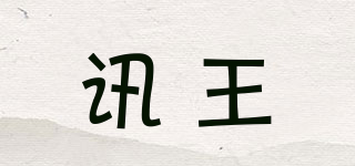 讯王品牌logo