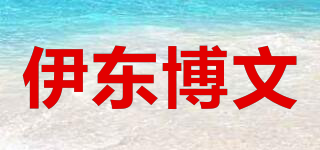 伊东博文品牌logo