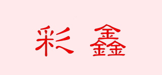 彩鑫品牌logo