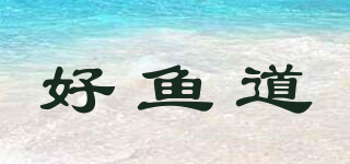 好鱼道品牌logo
