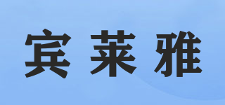 宾莱雅品牌logo