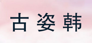 古姿韩品牌logo