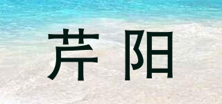 芹阳品牌logo