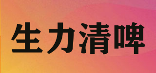 San Mig/生力清啤品牌logo