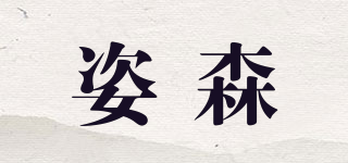 ZERSER/姿森品牌logo