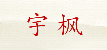 宇枫品牌logo