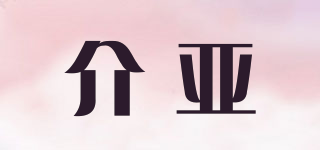 GAIIA/介亚品牌logo