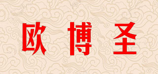 欧博圣品牌logo