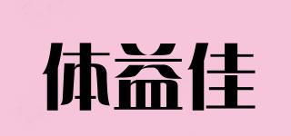 UTIYIJIA/体益佳品牌logo