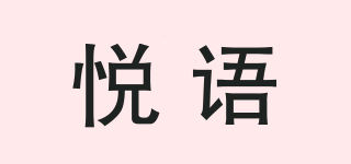 YUEY/悦语品牌logo