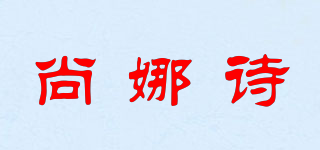shangnasi/尚娜诗品牌logo
