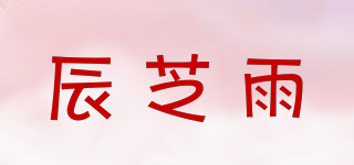 辰芝雨品牌logo