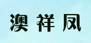 澳祥凤品牌logo