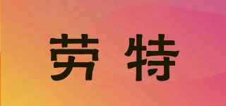 ROTOR/劳特品牌logo