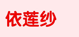 依莲纱嫚品牌logo