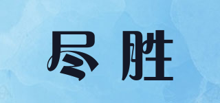 尽胜品牌logo