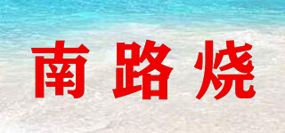 南路烧品牌logo