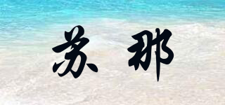 SOONA/苏那品牌logo