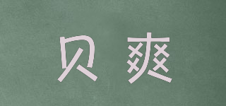 贝爽品牌logo