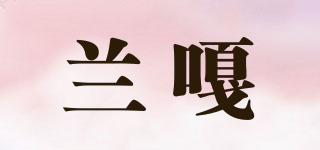 兰嘎品牌logo