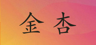 金杏品牌logo