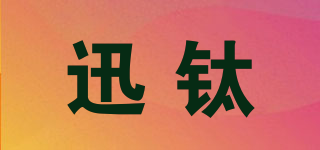 Sumtax/迅钛品牌logo