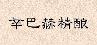 辛巴赫精酿品牌logo