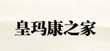 皇瑪康之家品牌logo