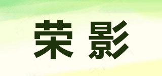 Royin/榮影品牌logo