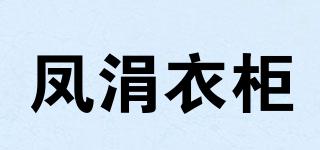 凤涓衣柜品牌logo