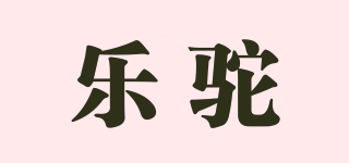乐驼品牌logo