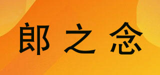 郎之念品牌logo
